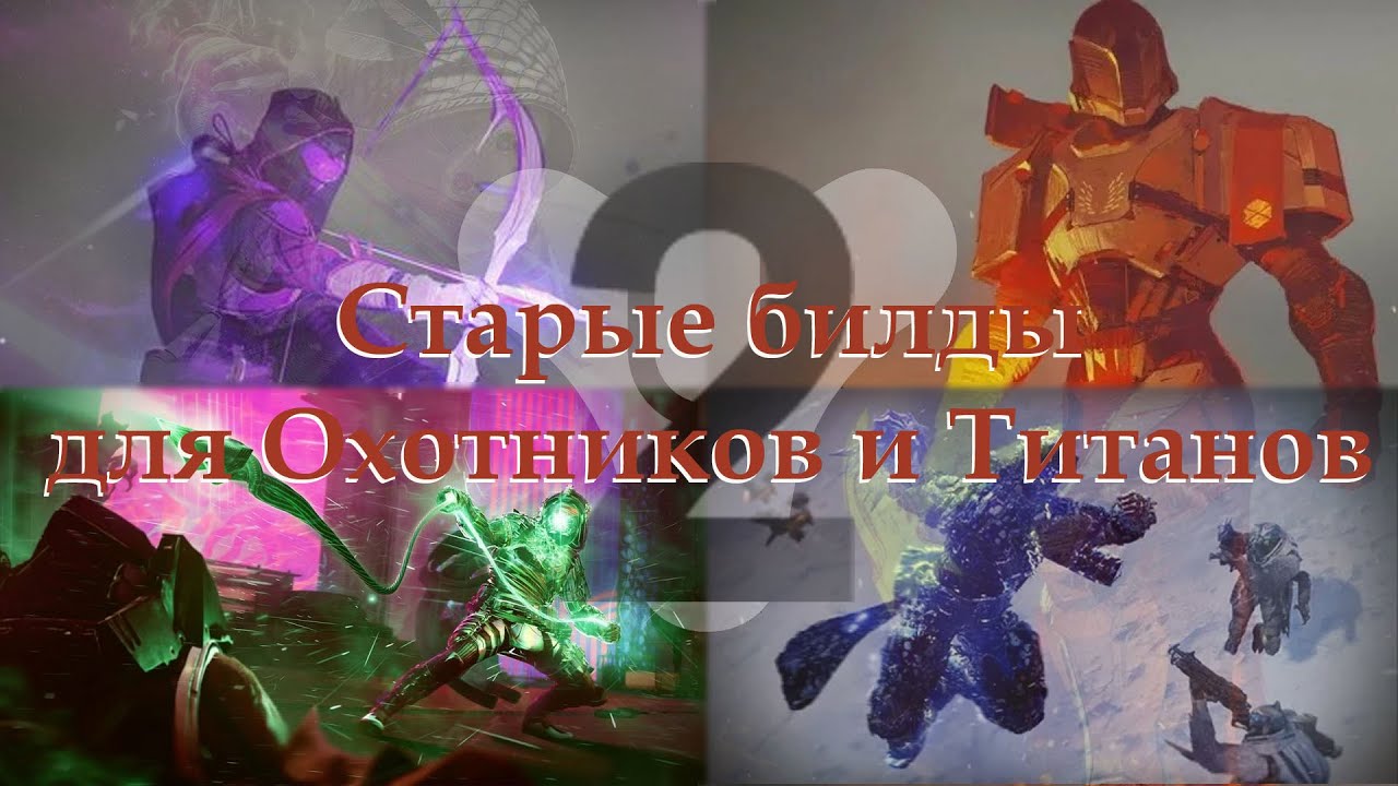Destiny 2 (2025) старые билды охотников и титанов (часть 1)