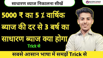 साधारण ब्याज निकालने की सबसे आसान विधि || How to Find Simple Interest || sadharan byaj kaise nikale