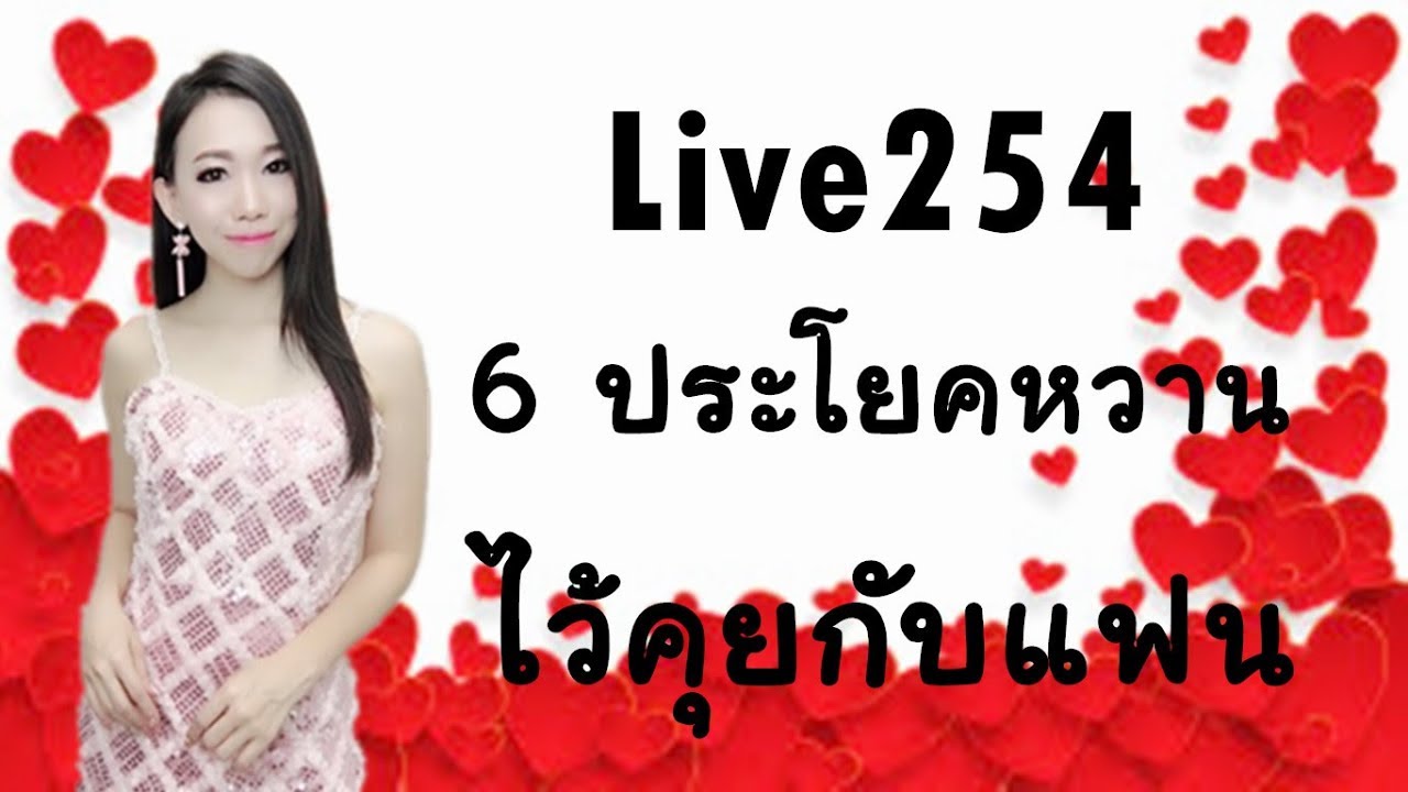 Live 254: 6 ประโยคหวานไว้คุยกับแฟน Learn Chinese with PoppyYang