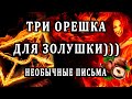 ТРИ НЕОБЫЧНЫХ ПИСЬМА ДЛЯ ВАС. 100% Таро онлайн расклад. Гадание онлайн. Онлайн расклад