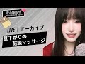 【LIVEアーカイブ】脳がバグる⁉️ 昼下がりの鼓膜マッサージ 🧠점심 팅글 폭발 | Brain Melting Tingles #asmr #fyp
