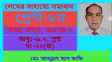JSC Math Chapter 6.2 Part-7 ll Class 8 Math 6.2 q20(ক) ll Eight Math Chapter 6.2 ll 8 Math 6.2