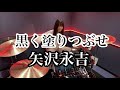 黒く塗りつぶせ/矢沢永吉 ドラム叩いてみた