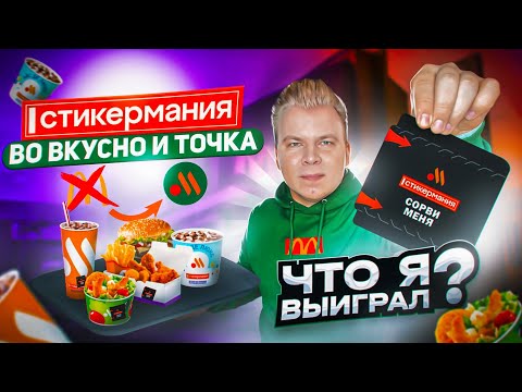 Видео: СТИКЕРМАНИЯ во ВКУСНО и ТОЧКА - Новая МОНОПОЛИЯ как в МАКДОНАЛДС / Что я ВЫИГРАЛ? / Проверка рекламы