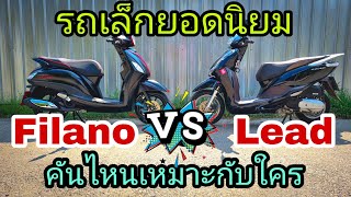 Honda Lead Vs Grand Filano  เหมาะกับใคร #lead #Grandfilano #รถที่เหมาะกับสาวๆ