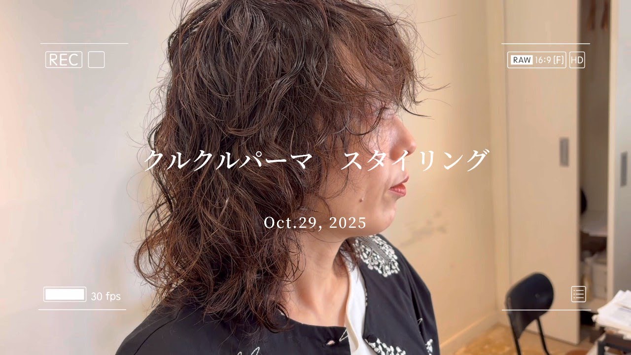 ヘアスタイルが変わる瞬間！クルクルパーマのスタイリング！