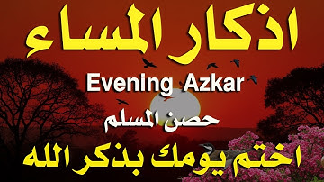 اذكار المساء راحه نفسيه بصوت يريح قلبك   حصن نفسك وبيتك من الشيطان - azkar evening | By Alaa Aqel