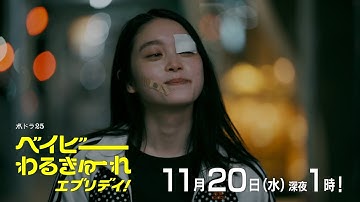 【予告】水ドラ２５「ベイビーわるきゅーれ　エブリデイ！」第12話｜テレビ東京