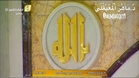 تلاوة شجية من الشيخ د. ماهر المعيقلي لما تيسر من سورة النور || مغرب الأربعاء ١-٦-١٤٤٠هـ