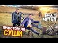 ИЩЕМ МЕТАЛ НА МЕТАЛЛОИСКАТЕЛЬ! СДАЛИ МЕТАЛ, ПРИГОТОВИЛИ СУШИ🍣 Виталий Зеленый💚ВЛОГ!