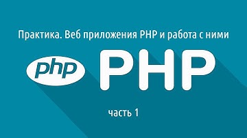 Практика  Веб приложения PHP и работа с ними часть 1