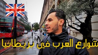 شارع  العرب في لندن بريطانيا | فلوڤ 06