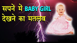 Sapne mai baby girl dekhna| Baby girl in dream | baby girl ko sapne me dekhan | baby girl ka sapna|