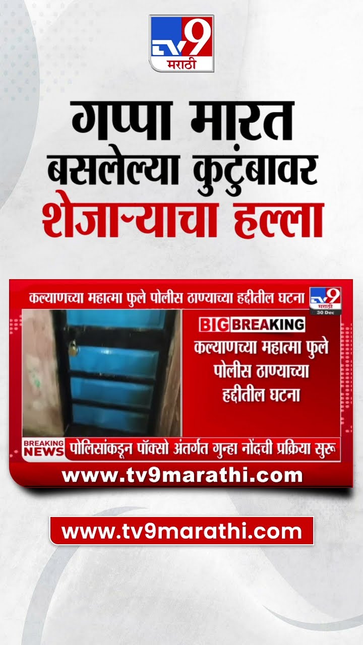 Kalyan Crime News | गप्पा मारत बसलेल्या कुटुंबावर शेजाऱ्याचा हल्ला