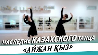 Наследие казахского танца. «Айжан қыз» | Постановка Шары Жиенкуловой