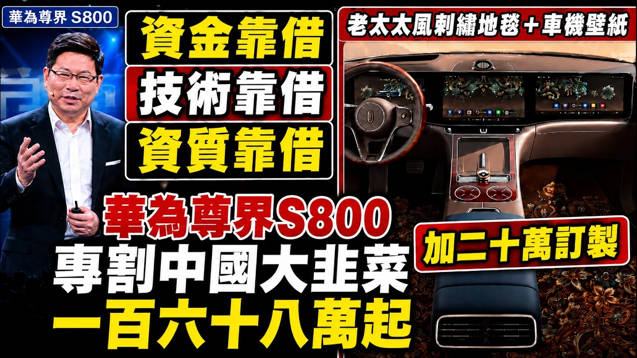 華為🇨🇳新車售價過高遭「小粉紅」背刺跳罵🤡全中國網友爭相嘲諷🤣