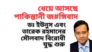 Download Lagu ধেয়ে আসছে পাকিস্তানী জ#ঙ্গিবাদ ! ডঃ ইউনুস এবং তারেক রহমানের মৌলবাদ বিরোধী যুদ্ধ শুরু ! MP3 Download Lagu ধেয়ে আসছে পাকিস্তানী জ#ঙ্গিবাদ ! ডঃ ইউনুস এবং তারেক রহমানের মৌলবাদ বিরোধী যুদ্ধ শুরু ! MP3