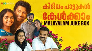 കിടിലം പാട്ടുകൾ കേൾക്കാം | Malayalam Juke box |