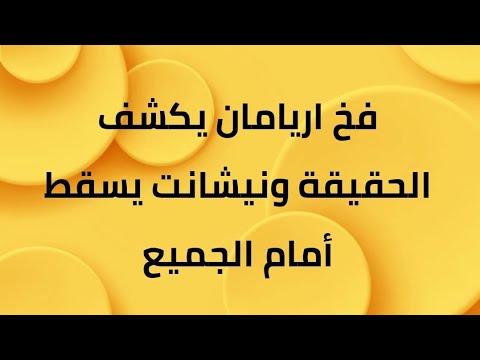 مسلسل انا معك الحلقة 30 فخ مورلي يكشف الحقيقة ونيشانت يسقط أمام الجميع