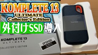 [わ]大容量ソフト音源を外付けSSDに導入してみた"KOMPLETE13 ULTIMATE Collector's Edition"【レビュー】