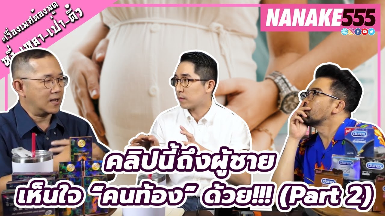 คลิปนี้ถึงผู้ชาย เห็นใจ “คนท้อง” ด้วย!!! (Part 2)