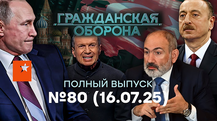 Армения ВЫШВЫРИВАЕТ войска РФ, Алиев ПОСЛАЛ Путина... | Гражданская оборона 2025 — 80 полный выпуск