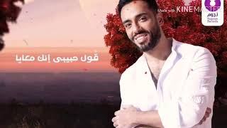 Ramy Gamal – Beehom Kolohom (بمناسبه عيد الحب) ❤️❤️