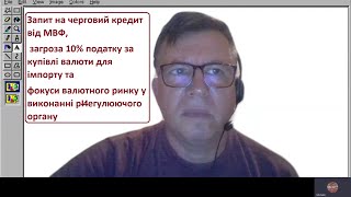 Запит на черговий кредит від МВФ, загроза 10% податку на купівлю валюти, також - обмінники