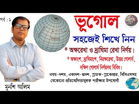 ভিডিও: একটি মানচিত্রে দ্রাঘিমাংশ এবং অক্ষাংশ কি?