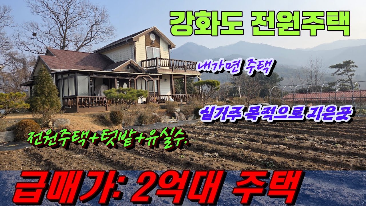 고려산 아래 이런 전원주택이 2억8천?｜강화도 전원주택 급매