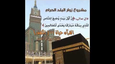 القرآن حياة 11 سورة ( الكهف ) للشيخ عصام العويد .