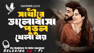 Lofi song bangla || SATHIRE VALO BASA PUTUL KHELA NOI