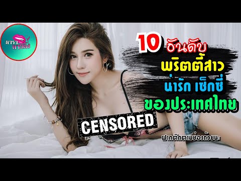 10 อันดับ พริตตี้สาว น่ารัก และมีความเซ็กซี่ ของประเทศไทย