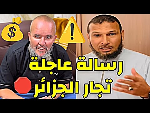 رسالة عاجلة إلى تجار الجزائر الشيخ طاهر ضروي حفظه الله الجزائر الشيخ طاهر ضروي
