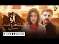 Ullu Baraye Farokht Nahi | Last Episode | English Subtitle | HUM TV | Drama
