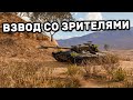 ВЗВОД СО ЗРИТЕЛЯМИ И СНОВА ПРАВКИ В ОБНОВЕ 6.0 WOT CONSOLE PS4 XBOX PS5 World of Tanks Action Heroes