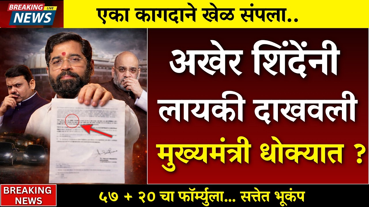 शिंदेचा अंतिम डाव मुख्यमंत्र्यांचा खेळ संपला ?  |sharad pawar |rohit pawar | sunetra pawar