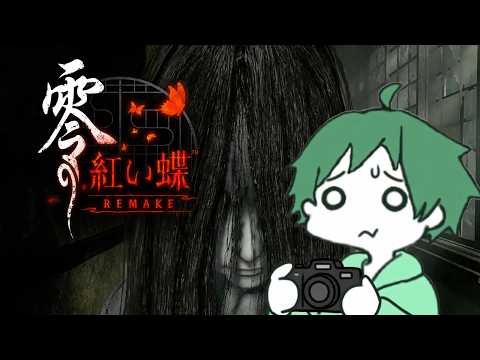 【零 ～紅い蝶～ REMAKE #終】※ネタバレ注意 終えるとすぐ増えるサイドストーリー  #紅い蝶リメイク #FATALFRAME