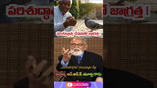 పరిశుద్ధాత్మతో జాగర్త #rrkmurthy #rrkmurthymessages #carefull #holyspirit #bible#jesusmessage#telugu