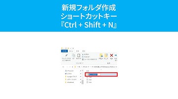 新しいフォルダを作るショートカットキー『Ctrl + Shift + N』(Windows)
