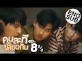 [Eng Sub] คนละทีเดียวกัน I’M TEE, ME TOO | EP.8 [2/3] | ตอนจบ