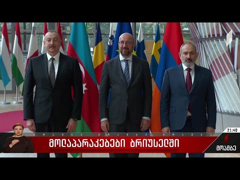 მოლაპარაკებები ბრიუსელში