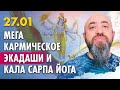 27.01 НОВЫЙ ЭТАП КАЛА САРПЫ ЙОГИ. АКТИВАЦИЯ 8,9 И 10 ДОМОВ ГОРОСКОПА