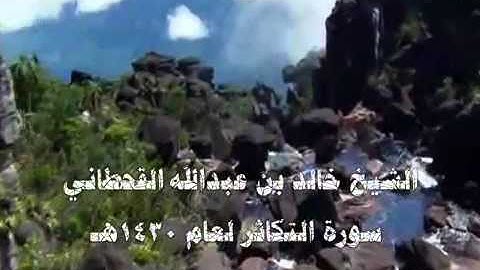 الشيخ خالد بن عبدالله القحطاني سورة التكاثر لعام 1430هـ
