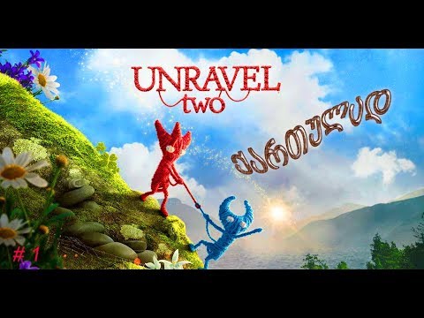UNRAVEL TWO ♥️ # 1 ანისთან ერთად- ქართულად