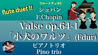 Valse op.64-1 (Des・2ver-flute & piano) - F.Chopin