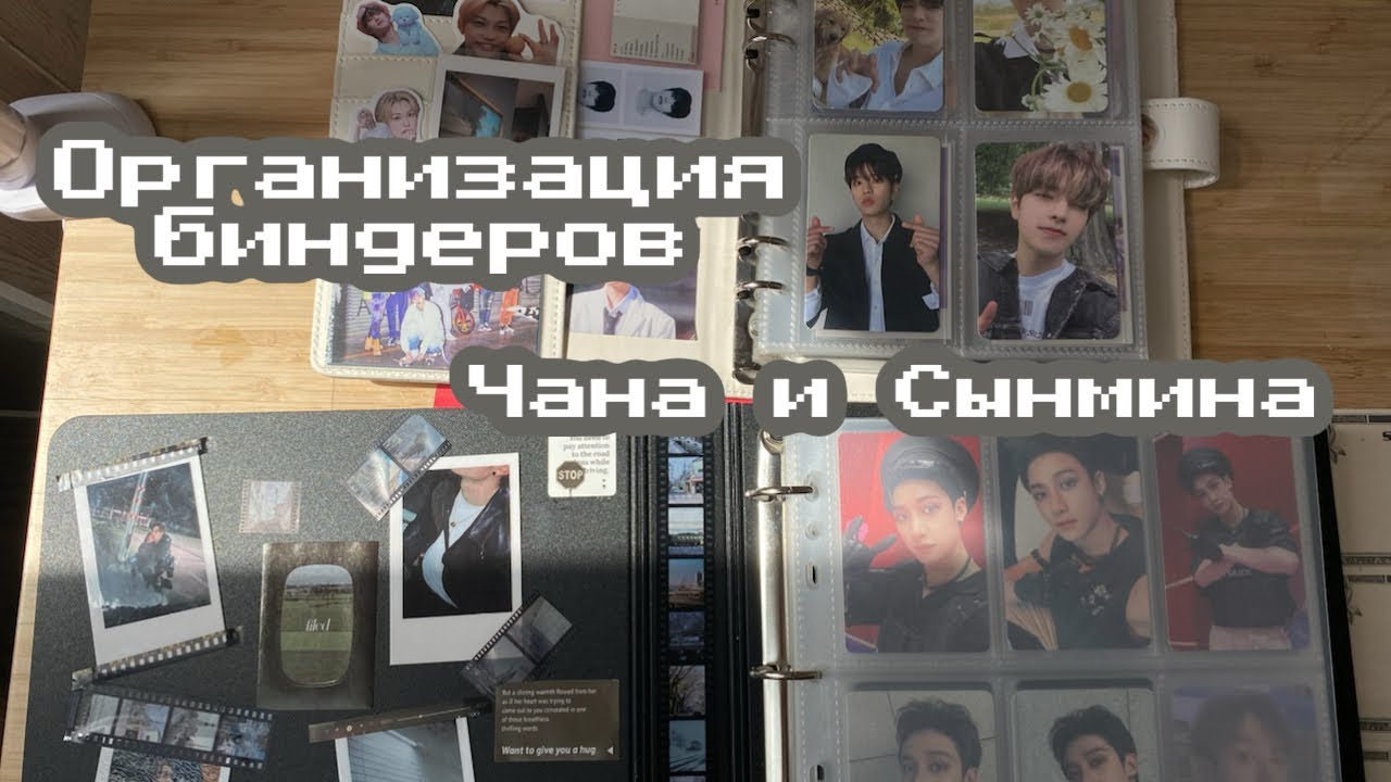 Organize my Bang Chan & Seungmin binders // Организовываем биндеры Чана и Сынмина (Stray Kids)