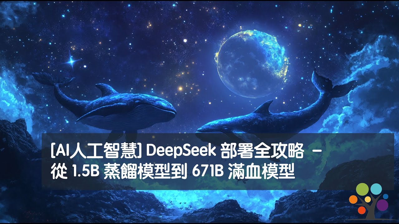 [AI人工智慧] DeepSeek 部署全攻略 –從 1.5B 蒸餾模型到 671B 滿血模型