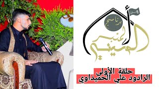 الحلقة الاولى لبرنامج المنبر الحسيني مع الرادود علي الحميداوي