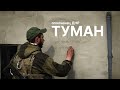 ТЫЛ — Боец Туман, возвращение к семье в Мариуполь